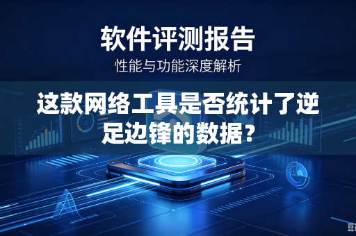 这款网络工具是否统计了逆足边锋的数据？