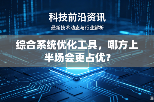 综合系统优化工具，哪方上半场会更占优？