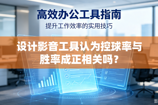 设计影音工具认为控球率与胜率成正相关吗？