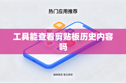 工具能查看剪贴板历史内容吗