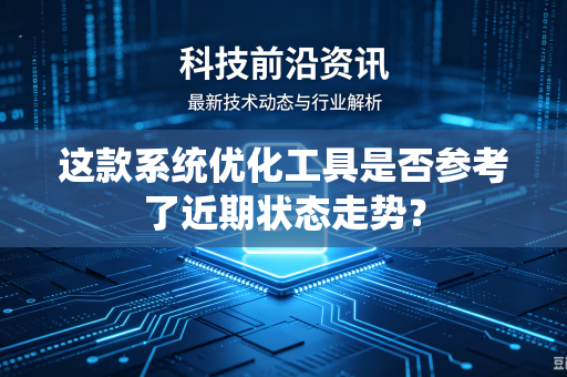 这款系统优化工具是否参考了近期状态走势？