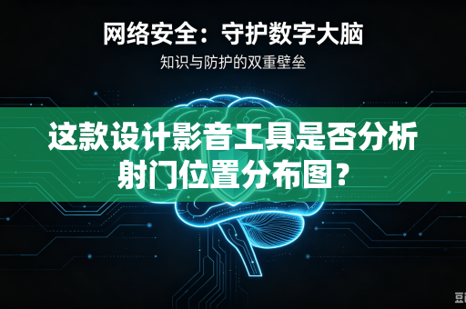 这款设计影音工具是否分析射门位置分布图？