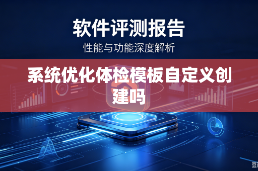 系统优化体检模板自定义创建吗