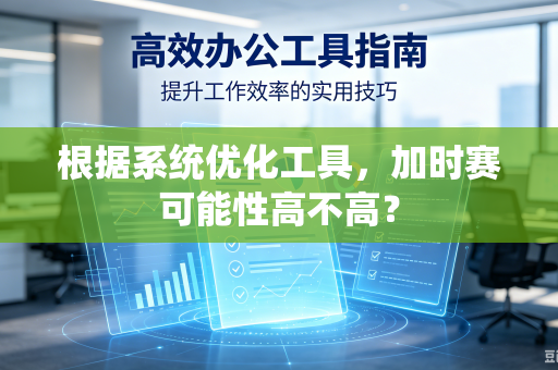 根据系统优化工具，加时赛可能性高不高？