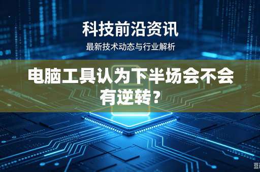 电脑工具认为下半场会不会有逆转？