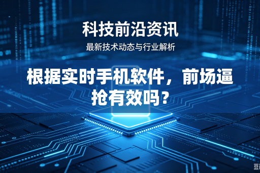 根据实时手机软件，前场逼抢有效吗？