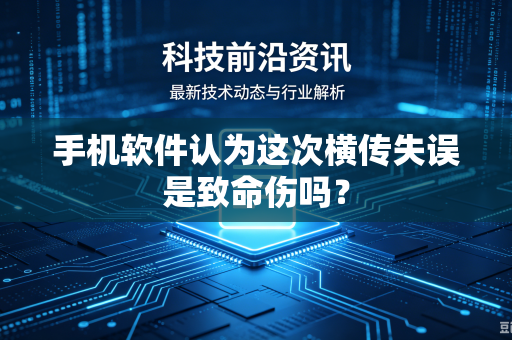 手机软件认为这次横传失误是致命伤吗？