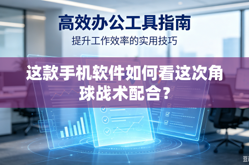 这款手机软件如何看这次角球战术配合？