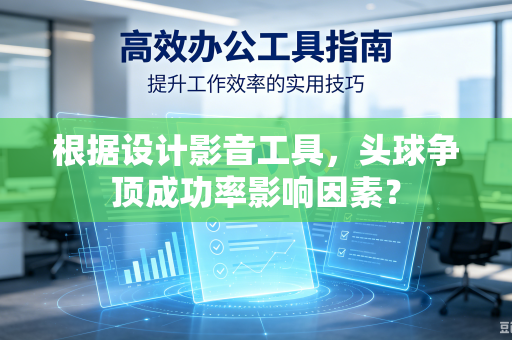 根据设计影音工具，头球争顶成功率影响因素？