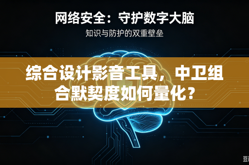 综合设计影音工具，中卫组合默契度如何量化？