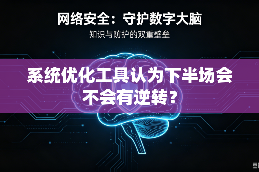 系统优化工具认为下半场会不会有逆转？