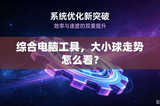 综合电脑工具，大小球走势怎么看？