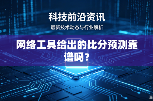 网络工具给出的比分预测靠谱吗？