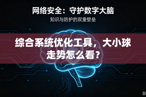 综合系统优化工具，大小球走势怎么看？