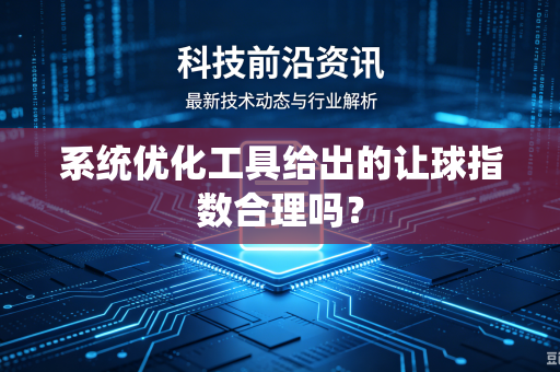 系统优化工具给出的让球指数合理吗？