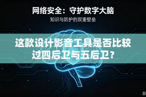 这款设计影音工具是否比较过四后卫与五后卫？