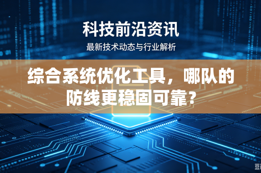 综合系统优化工具，哪队的防线更稳固可靠？
