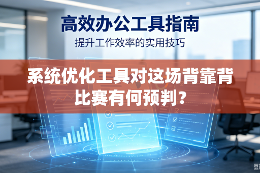 系统优化工具对这场背靠背比赛有何预判？