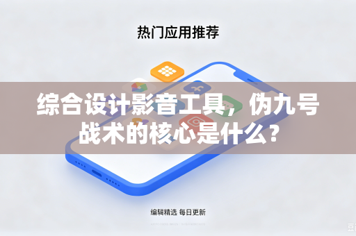 综合设计影音工具，伪九号战术的核心是什么？