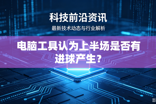 电脑工具认为上半场是否有进球产生？