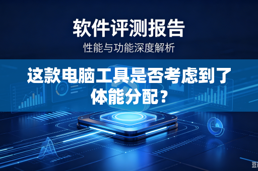 这款电脑工具是否考虑到了体能分配？