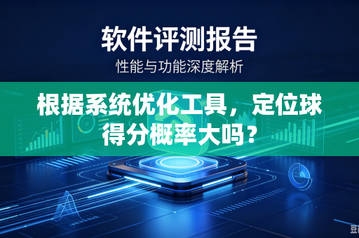 根据系统优化工具，定位球得分概率大吗？