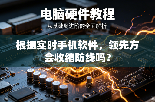 根据实时手机软件，领先方会收缩防线吗？