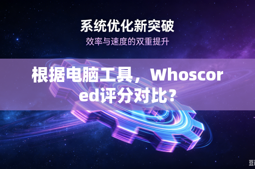 根据电脑工具，Whoscored评分对比？