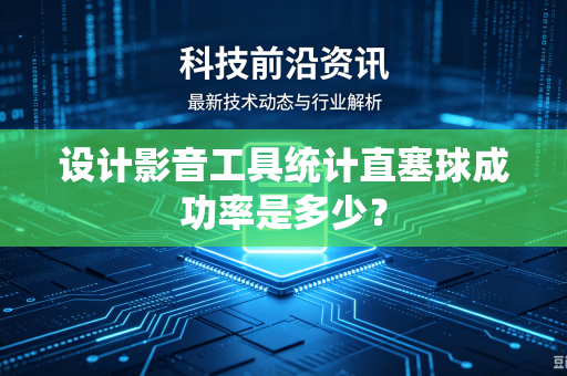 设计影音工具统计直塞球成功率是多少？
