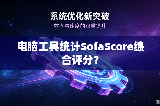 电脑工具统计SofaScore综合评分？