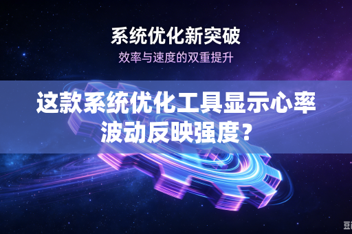 这款系统优化工具显示心率波动反映强度？