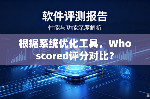 根据系统优化工具，Whoscored评分对比？
