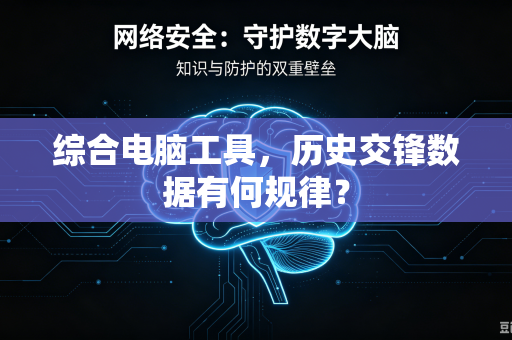 综合电脑工具，历史交锋数据有何规律？