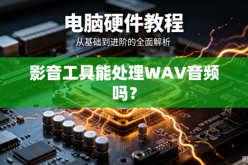 影音工具能处理WAV音频吗？