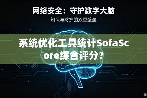 系统优化工具统计SofaScore综合评分？