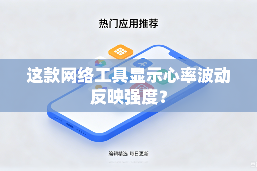 这款网络工具显示心率波动反映强度？