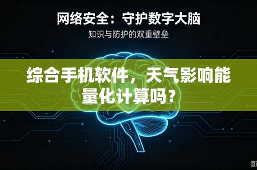 综合手机软件，天气影响能量化计算吗？