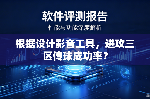根据设计影音工具，进攻三区传球成功率？