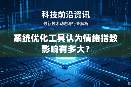 系统优化工具认为情绪指数影响有多大？
