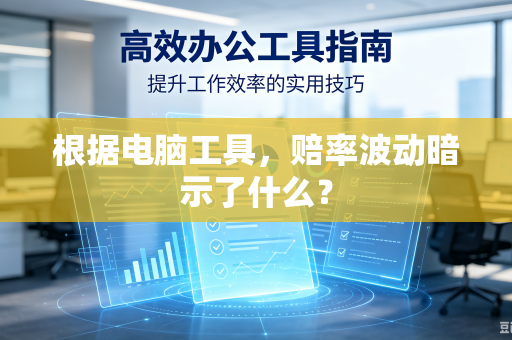 根据电脑工具，赔率波动暗示了什么？