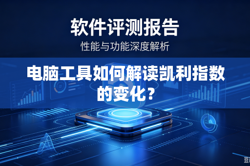 电脑工具如何解读凯利指数的变化？