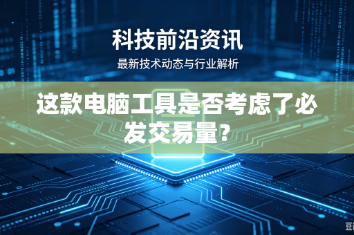 这款电脑工具是否考虑了必发交易量？