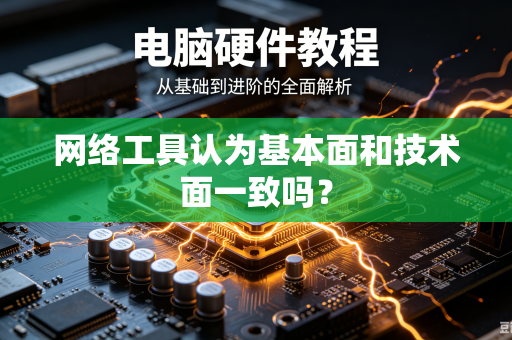 网络工具认为基本面和技术面一致吗？