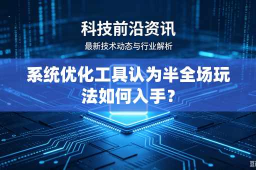系统优化工具认为半全场玩法如何入手？