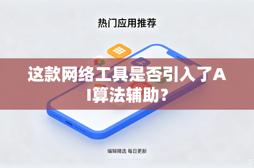 这款网络工具是否引入了AI算法辅助？