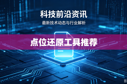 点位还原工具推荐