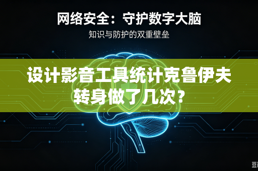 设计影音工具统计克鲁伊夫转身做了几次？