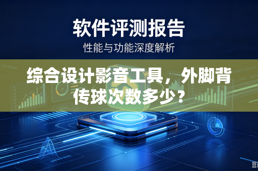 综合设计影音工具，外脚背传球次数多少？