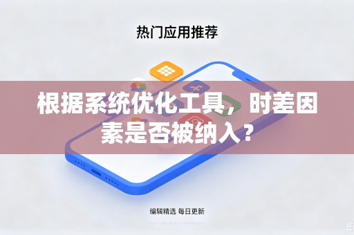 根据系统优化工具，时差因素是否被纳入？