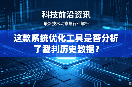这款系统优化工具是否分析了裁判历史数据？